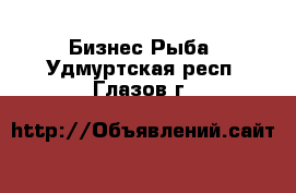 Бизнес Рыба. Удмуртская респ.,Глазов г.